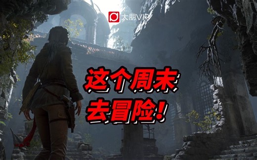 天冷不想动？在家也能VR冒险！