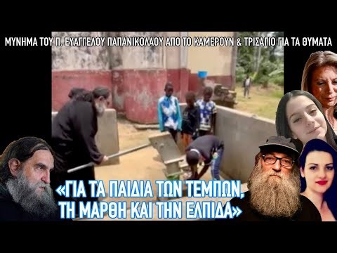 Μήνυμα στους συγγενείς των Τεμπών και τρισάγιο για τα θύματα -Π. Ευάγγελος Παπανικολάου στο Καμερούν