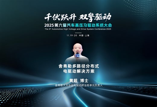舍弗勒 黄超：舍弗勒多路径分布式电驱动解决方案 第六届汽车高压及驱动系统大会