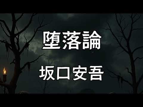【朗読】「堕落論」 坂口安吾