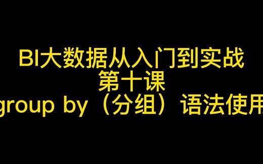 sql聚合函数用法，sql分组函数，group by用法，group by和order by 的区别，group by having用法