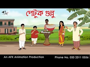 Petuk Gullu | Bangla Cartoon | Thakurmar Jhuli jemon | AFX Animation