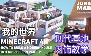 【我的世界】专业建筑师的现代化基地内饰教学 2【JUNS MAB】