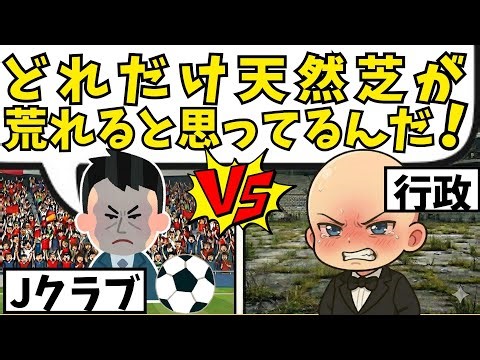 Even though it's a public facility, it can't be used... Why "natural turf" in soccer stadiums des...