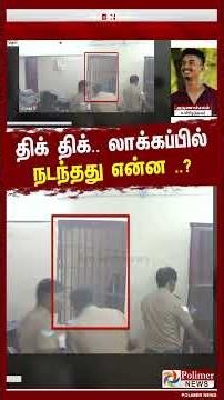 திக் திக்.. லாக்கப்பில் நடந்தது என்ன ..? வெளியான அதிர்ச்சி காட்சி..