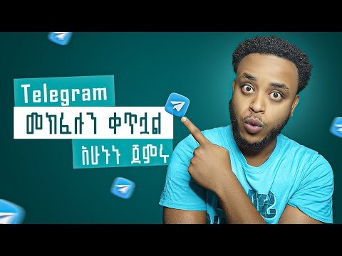 ▢በቴሌግራም በደንብ ገንዘብ ይሰራል አሁኑኑ ጀምሩ | How to make money using telegram in ethiopia