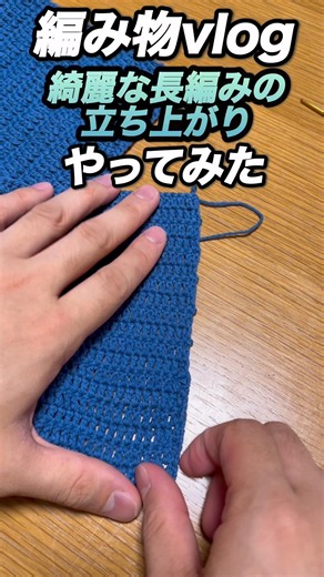 長編みの立ち上がり、隙間気にならない？✨細編み2目で綺麗に仕上げる方法！ #編み物男子 #編み物 #crochet #ハンドメイド #handmade