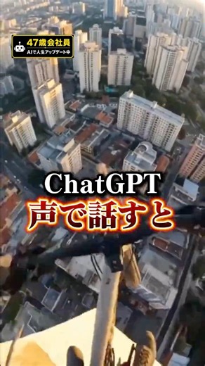 🚨もはやチャットGPT声で話すと #ChatGPT #生成AI #音声会話 #AI活用