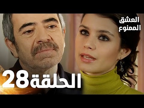 Full HD | الحلقة 28 مدبلجة | Aşk-ı Memnu | مسلسل العشق الممنوع