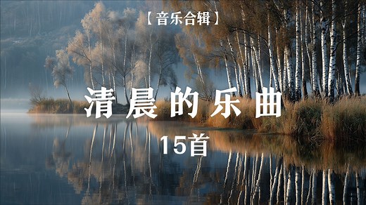 【合辑】让音乐唤醒你的每一天——清晨之曲15首