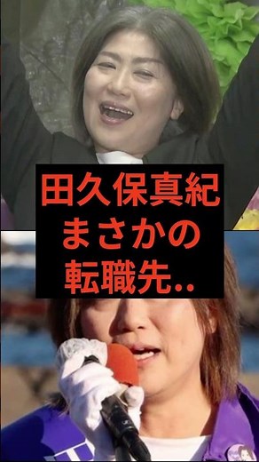 田久保真紀、まさかの転職先 #伊東市 #田久保真紀 #田久保市長