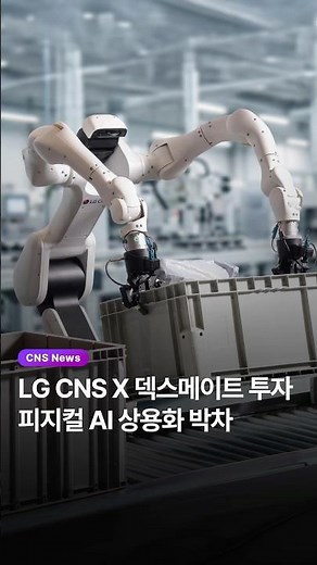[CNS News] LG CNS and DexMate Accelerate Commercialization of Physical AI 🦾