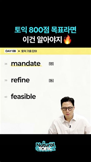 토익 800점 이하는 '이' 단어 잘 모름