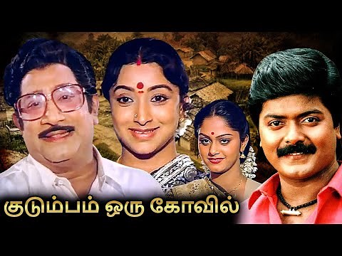 Kudumbam Oru Kovil Full Movie | குடும்பம் ஒரு கோயில் | Sivaji, Lakshmi, Murali