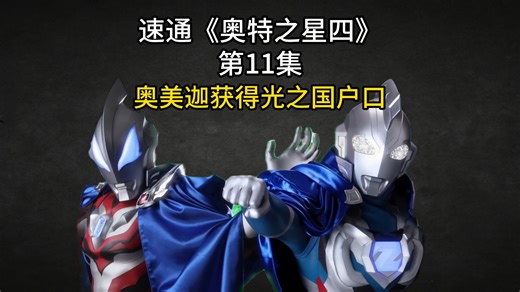 《奥特之星四》第11集：奥美迦喜提光之国户口！