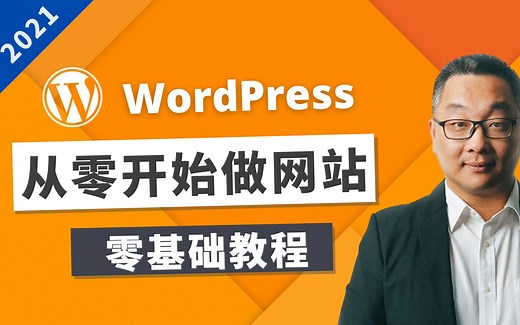 如何设计一个漂亮的Wordpress网站 - 2021 - 零基础教程，一步步详细演示，初学者宝典