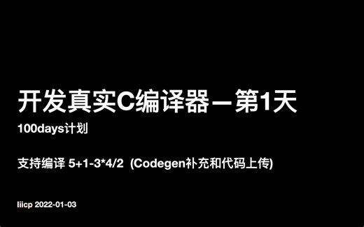 开发C编译器第一天-codegen补充和代码上传
