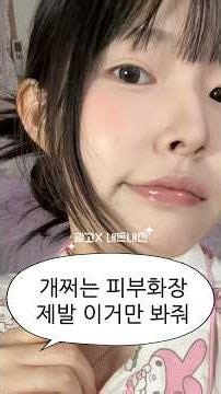 여름에도 안무너지는 베이스 꿀조합(광고x, 내돈내산) 파운데이션 추천 #파운데이션추천