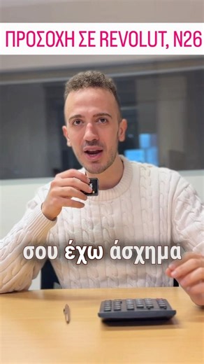 🚨 ΤΕΛΟΣ στα "παραθυράκια" για Revolut, N26 🚨