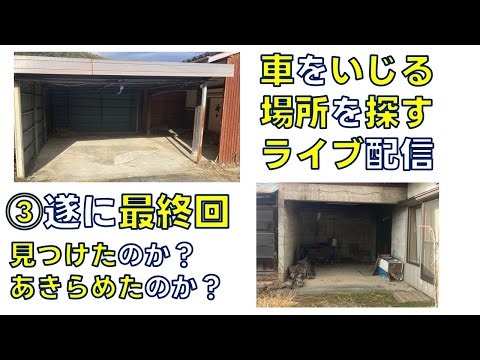 【１２/２４（水）２０：３０～】③物件探しライブ最終回 社会的信用のない男ガレージを借りる 【ライフガレージ】