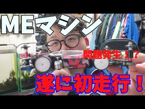 [mini4wd] Finally, the ME machine gets its first run! But problems keep popping up...? [Mini 4WD]