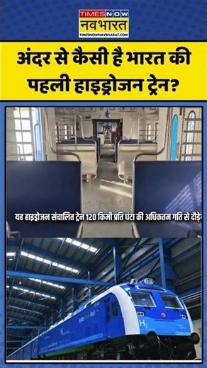 Hydrogen Train in India | PM Modi: कैसी है India's First Hydrogen Train? #shorts #ytshorts #viral