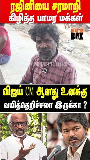 விஜய் CM ஆனது உனக்கு வயிறு எறி*யுதா - ரஜினியை கிழித்த மக்கள் | Tvk Public Review | Matte box news