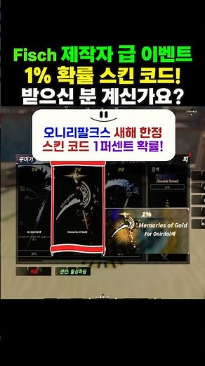 Fisch 제작자 급 이벤트 1% 확률 스킨 코드, 받으신 분 계신가요? #로블록스 #피쉬 #roblox #fisch