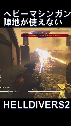 【ヘルダイバー2】ヘビーマシンガン陣地が使えない"Can't Use the Heavy Machine Gun?! – Helldivers 2"#shorts 【小ネタ】