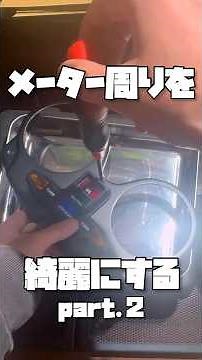 メーター周りを綺麗にする part.2 #shorts