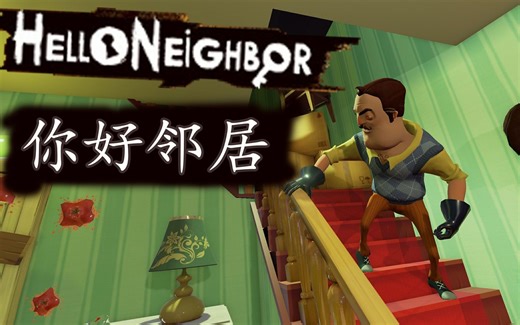 你好邻居全成就攻略