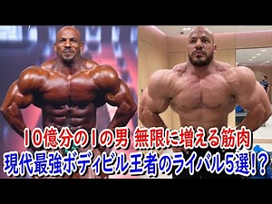 【体重150kg】無限に筋肉が増える "10億分の1の男" ビッグラミー！！ボディビル最強王者のライバル5選！？特に最後の選手がエグすぎます！