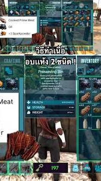 Arkมือถือ วิธีการทำ Cooked Meat Jerky กับ Cooked Prime Meat