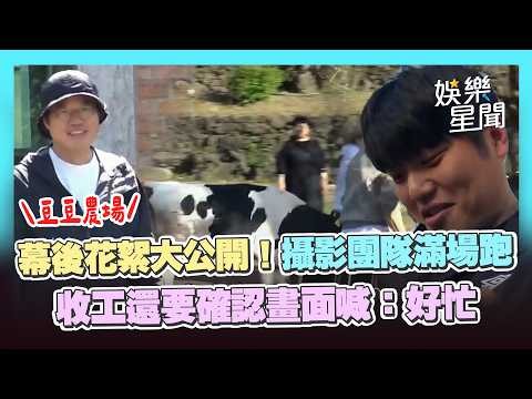 【豆豆農場】幕後花絮大公開！攝影團隊跟拍滿場跑 工作人員苦中作樂喊：好忙｜三立娛樂星聞