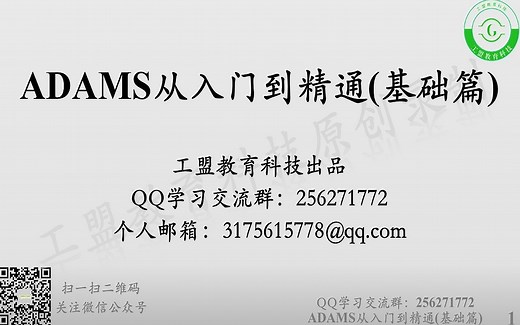 【ADAMS从入门到精通（基础篇）】快速上手Adams，全面讲解
