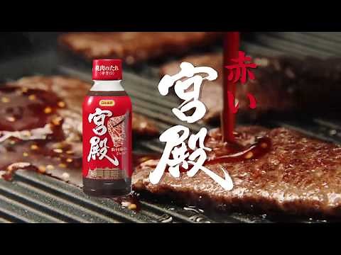 焼肉のたれ宮殿CM「おいしいお顔」篇30秒 A