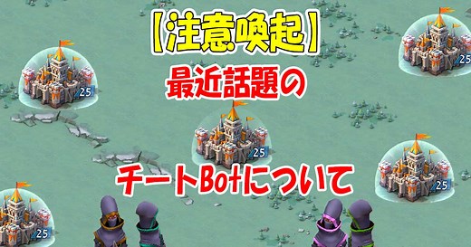 【注意喚起】最近話題のチートBotについて | ローモバメモ帳ブログ | ローモバ計算機