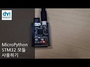 MicroPython - STM32 모듈 사용하기