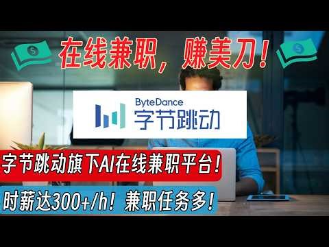 【100%纯中文高薪AI兼职机会】Tiktok母公司字节跳动旗下AI平台：时薪可达300+！不需要会英文！ | 国内顶尖AI公司 | 副业 | 远程工作 | 手把手教学