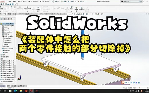 solidworks装配体中如何把两个零件接触的部分切除掉