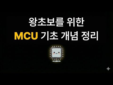 What is an MCU? | ​​A Complete Guide to Microcontroller Basics and Principles (Introduction to El...