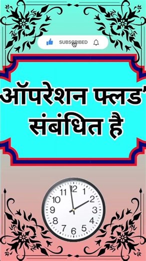 ऑपरेशन फ़्लैड..🤔 #gk #gsgeneral #viral #uniquegkbank All Compatative Ssc Railway bank gkgs Exam