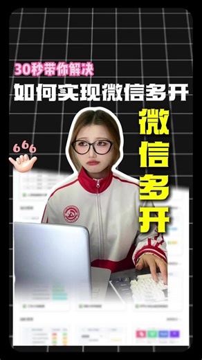 一台电脑如何同时登陆好几个微信？
