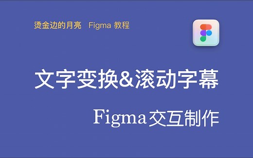 Figma教程-文字变换&滚动字幕效果
