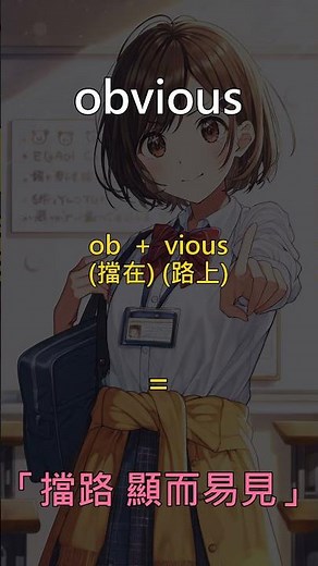 3 秒鐘記住 obvious · 學測必考單字 #Shorts