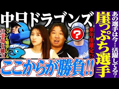 【崖っぷちの現在地04】中日梅津は手術で長期離脱『怪我がなければ高橋宏斗レベル』このまま終わってしまうのか？ブライト8月の打率4割越えで遂に覚醒か⁉︎来年崖っぷちになる選手とは…【中日編】