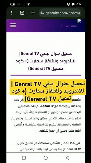 تحميل جنرال تيفي Genral TV | للاندرويد وللتلفاز سمارت (+ كود تفعيل General TV)
