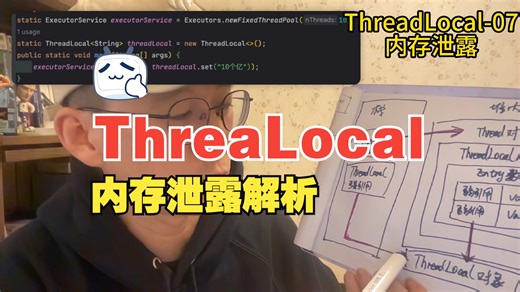 java并发编程-ThreadLocal内存泄露解析