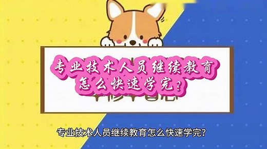 专业技术人员继续教育怎么快速学完？通常可以遵循六个步骤和策略