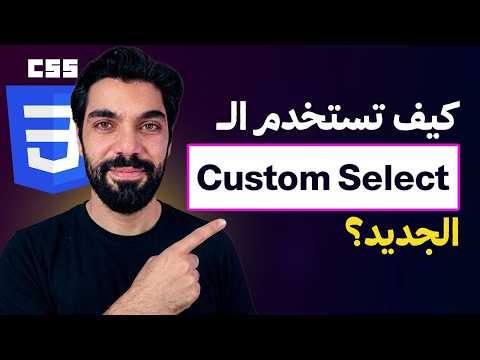 وداعاً لمكتبات JavaScript! تخصيص الـ Select بالكامل باستخدام CSS و HTML فقط 🚀